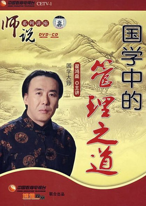 国学中的管理之道封面图