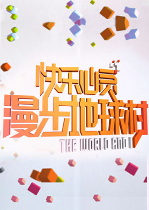 漫步地球村封面图