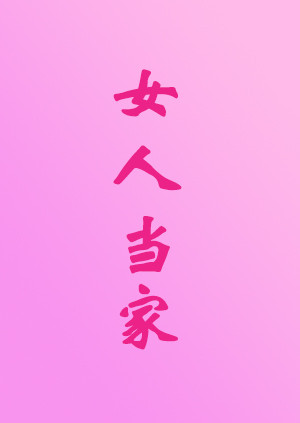 女人当家封面图