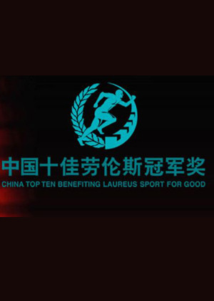 十佳劳伦斯冠军奖封面图