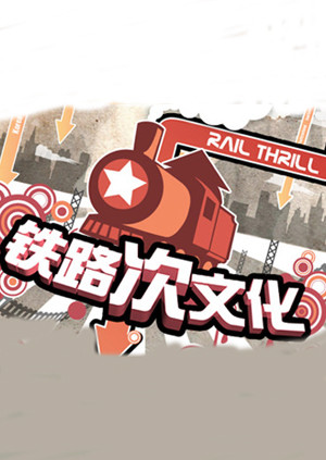 铁路次文化封面图