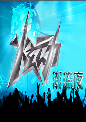 炫动潮流夜封面图