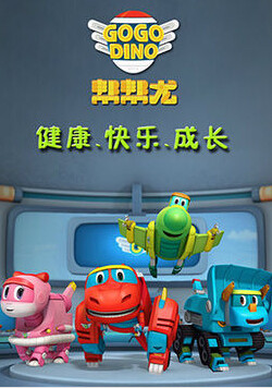 帮帮龙出动封面图