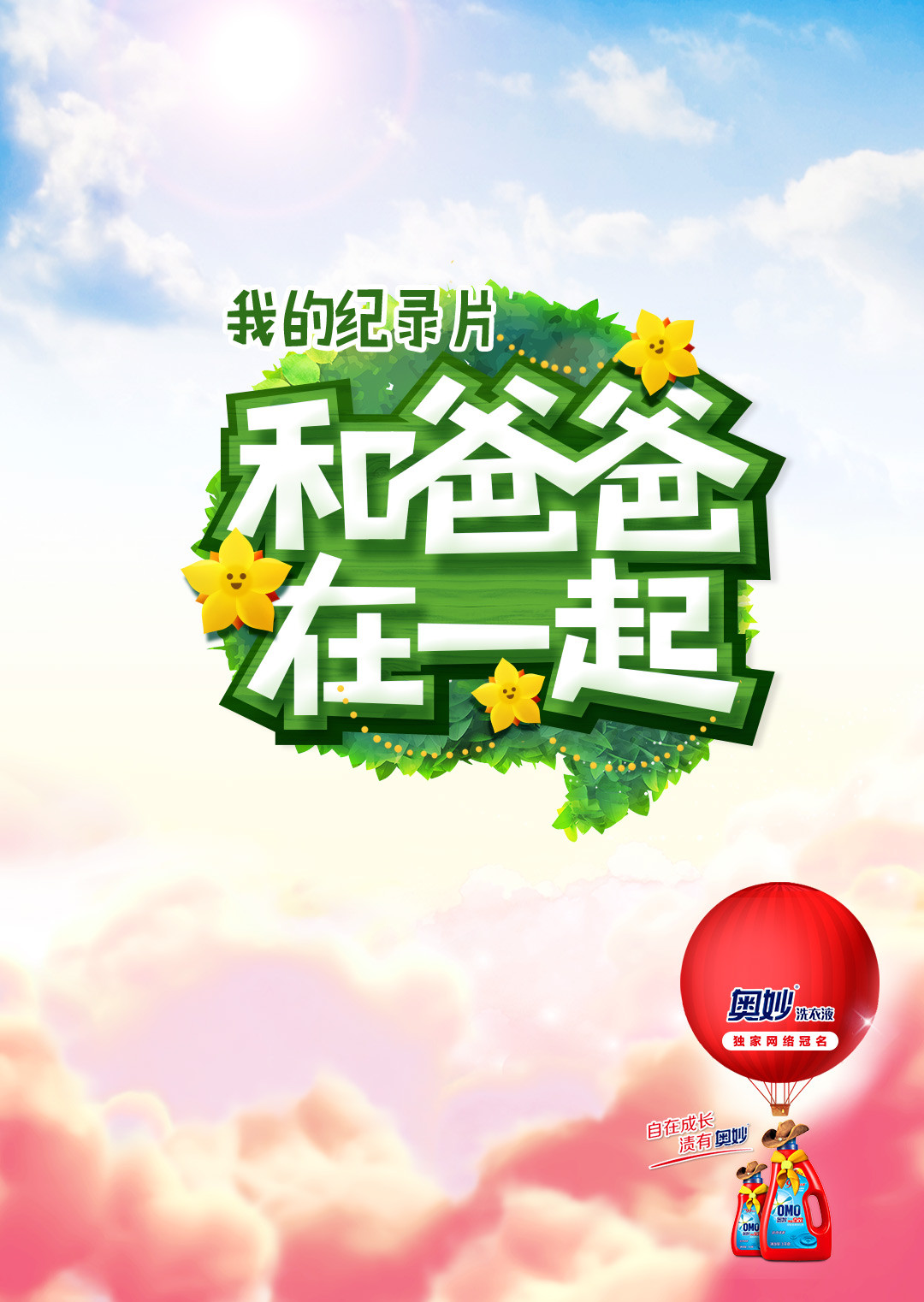 和爸爸在一起 第二季封面图