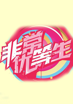 非常优等生封面图