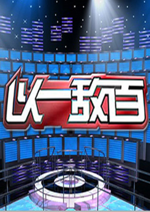 以一敌百 第一季封面图