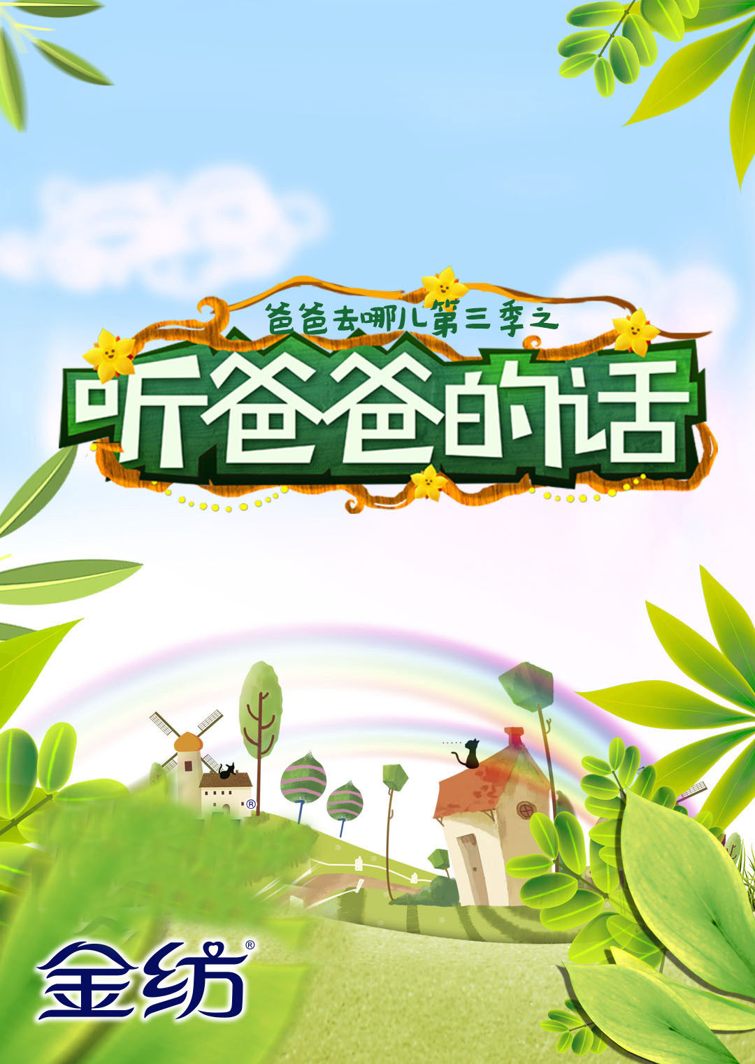 爸爸去哪儿3之听爸爸的话封面图