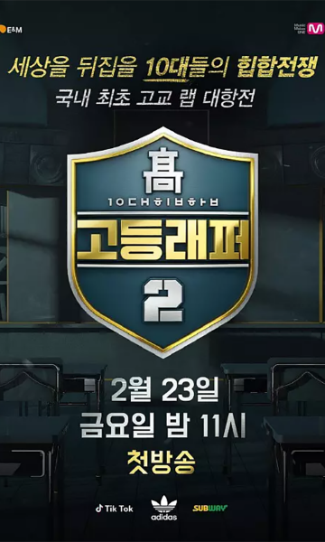 高校 Rapper 第二季封面图