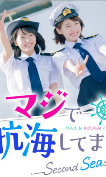 真的要去航海 第二季封面图