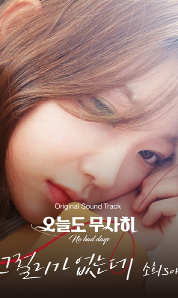 今天也安然度过 第二季封面图