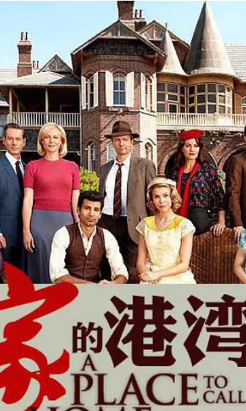 家的港湾 第二季封面图