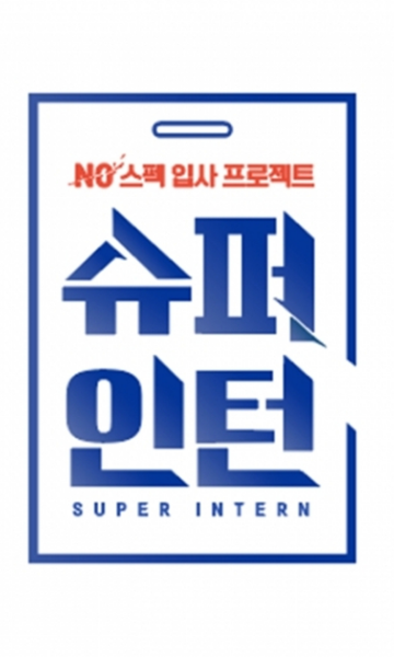 超级实习生封面图