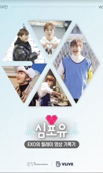 EXO接力影像记录 Heart 4 U XIUMIN篇封面图
