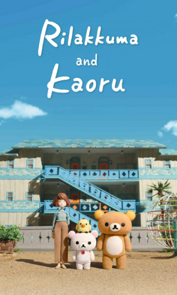 轻松熊和小薰封面图