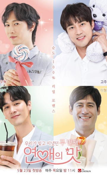 恋爱的滋味 第二季封面图