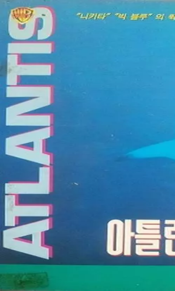 亚特兰蒂斯第一季封面图