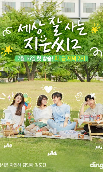 独立也过得好的智恩第二季封面图