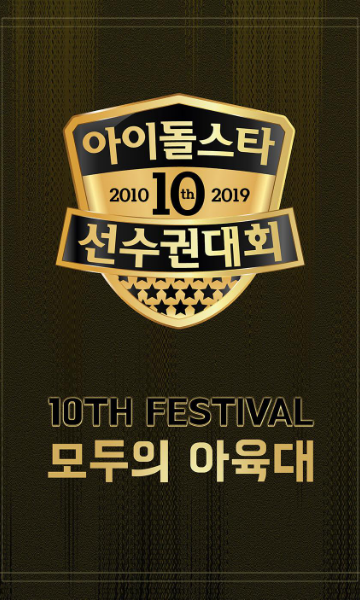 2019中秋特辑偶像运动会 第十季封面图