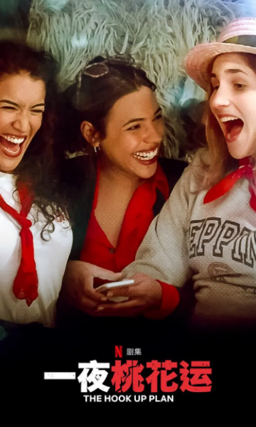 一夜桃花运 第二季封面图