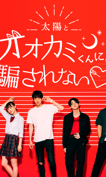 别被太阳与狼君所欺骗 第四季封面图