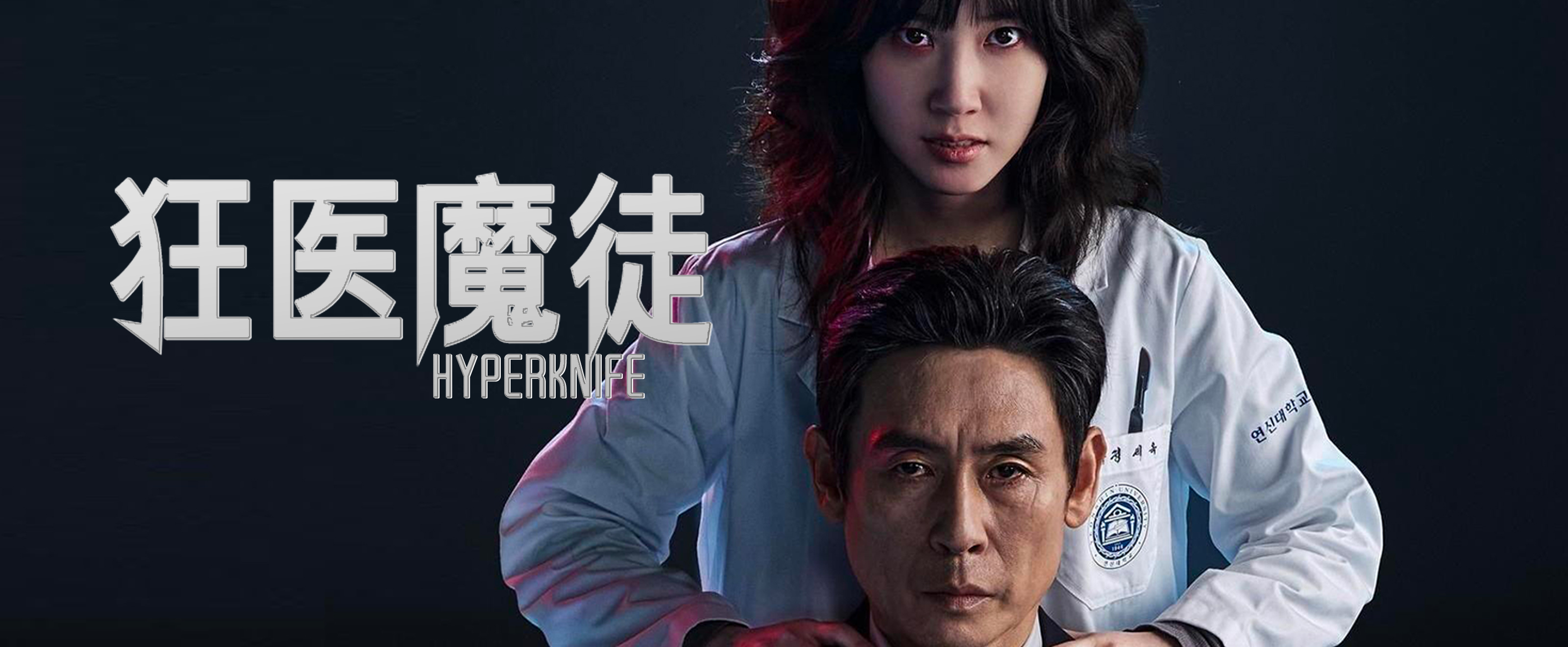 狂医魔徒封面图