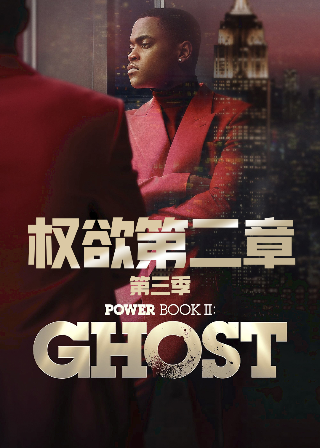 权欲第二章 第三季封面图