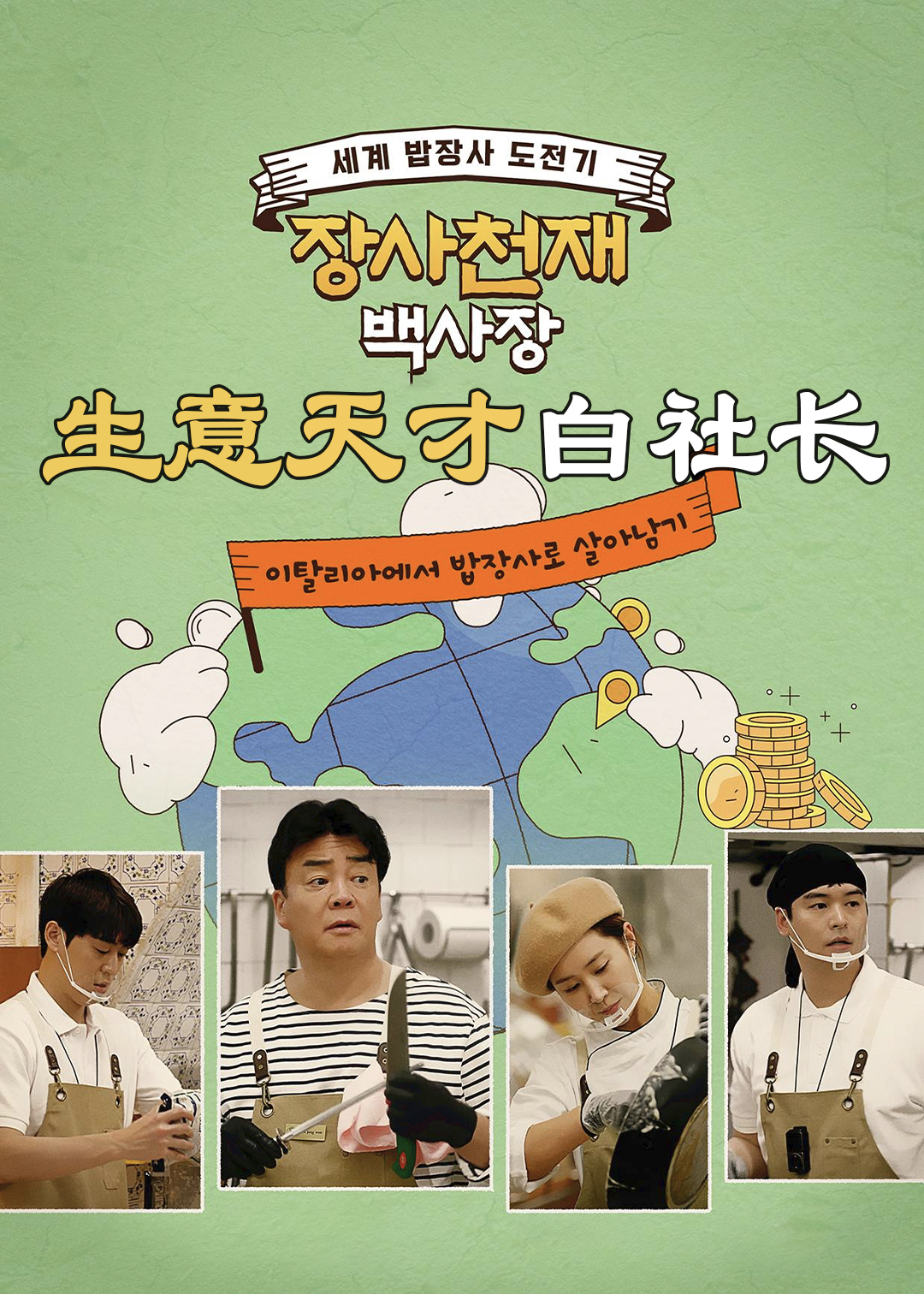 生意天才白社长封面图