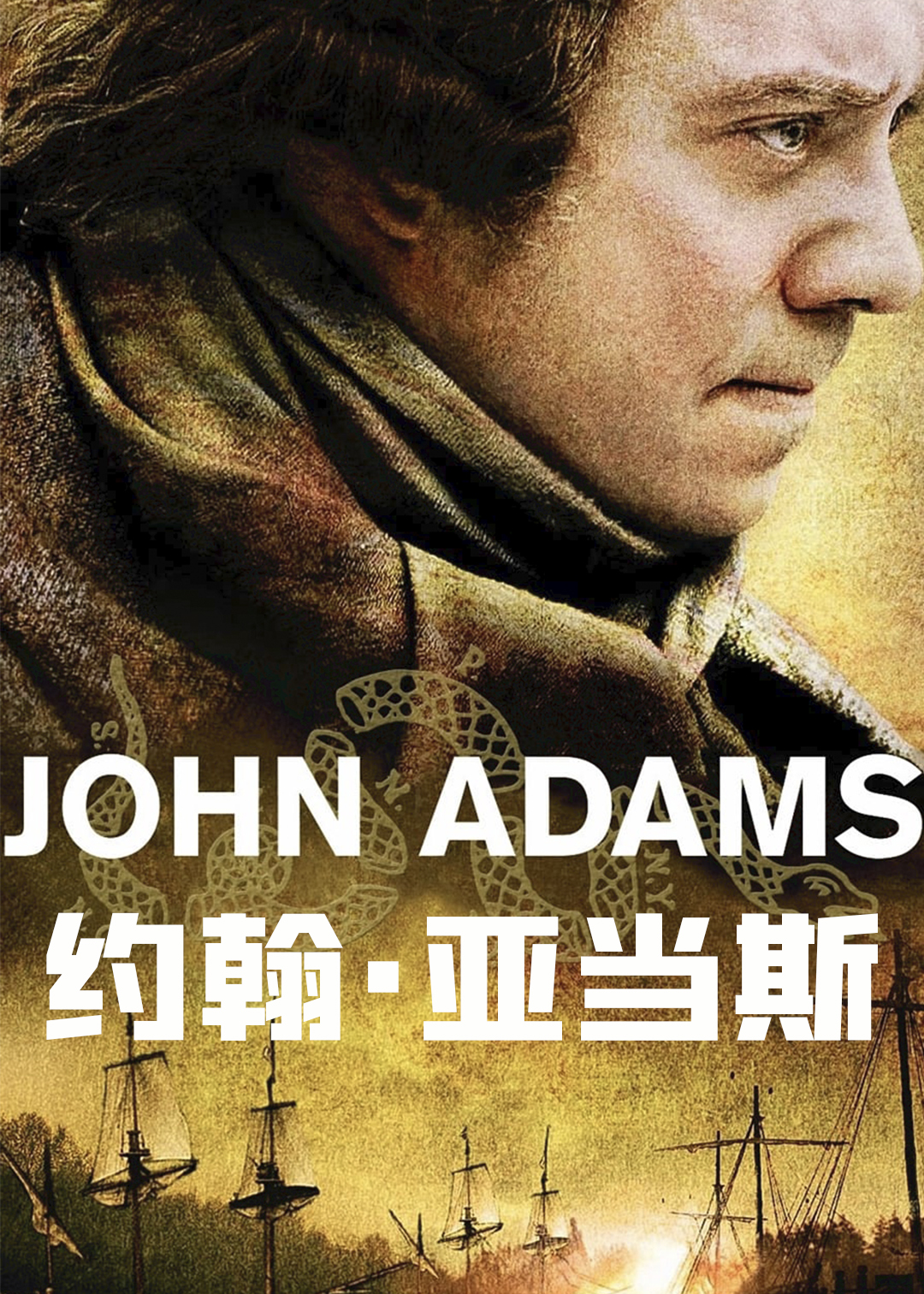 约翰:亚当斯封面图