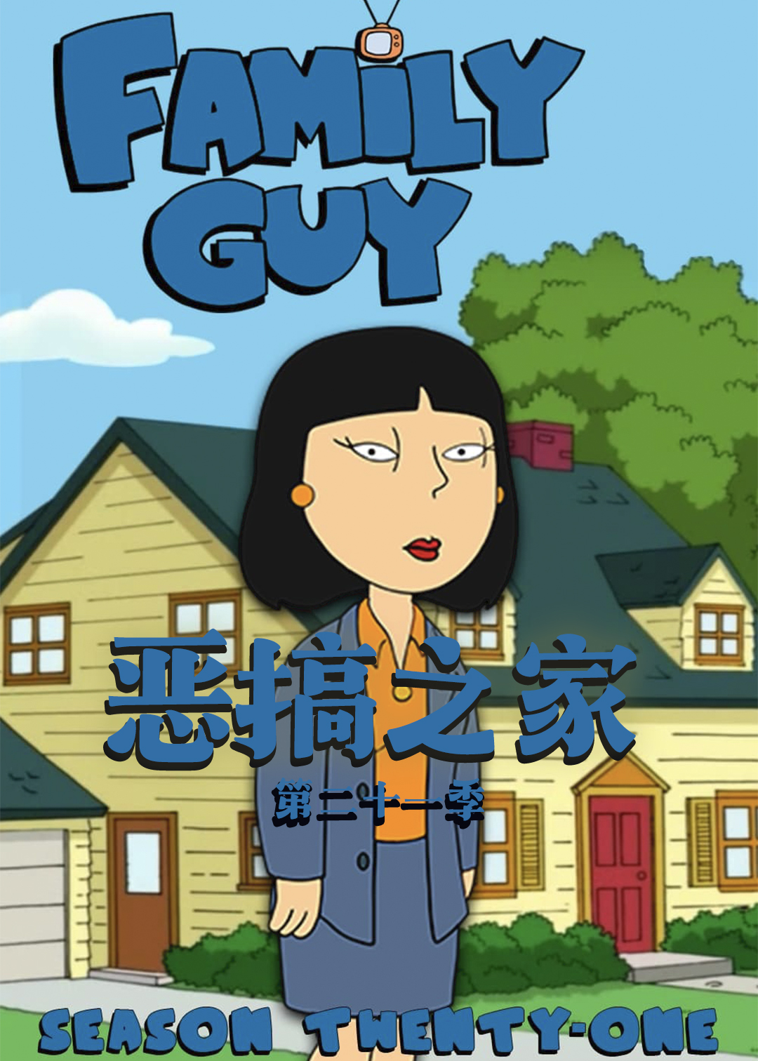 恶搞之家  第二十一季封面图