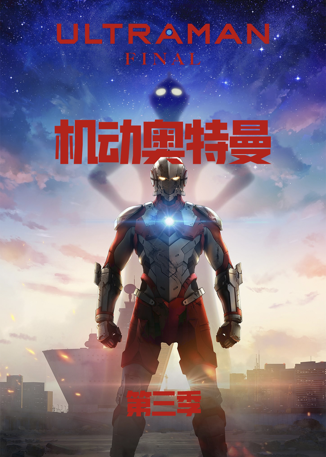 机动奥特曼 第三季封面图