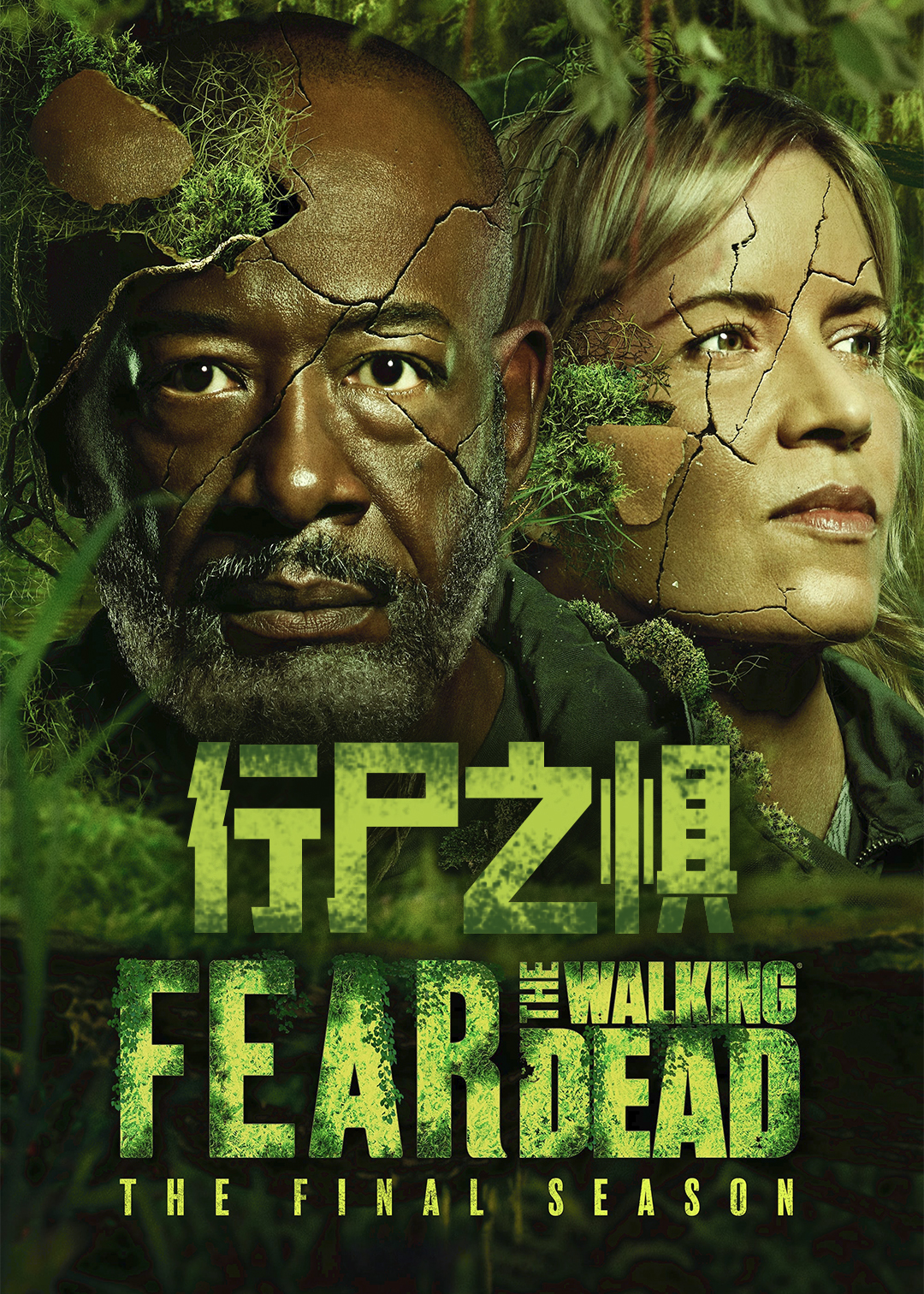 行尸之惧 第八季封面图