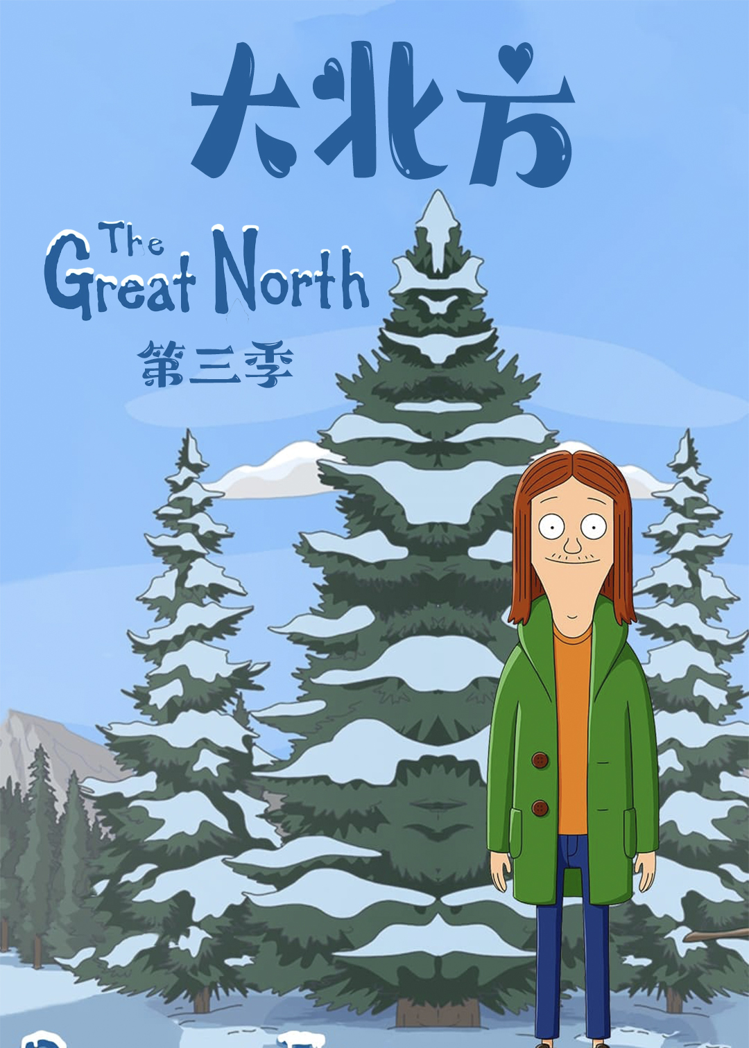 大北方  第三季封面图