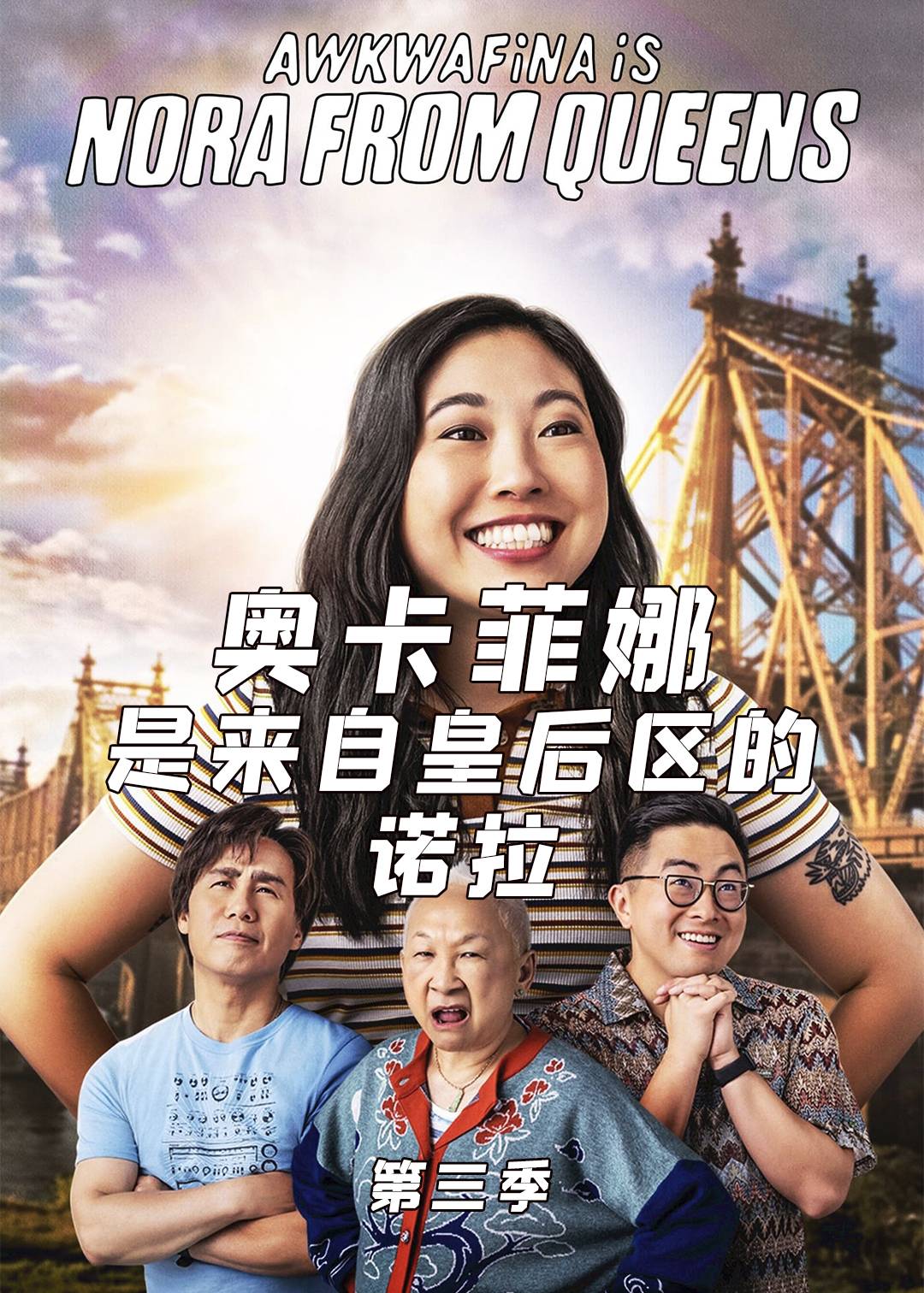 奥卡菲娜是来自皇后区的诺拉 第三季封面图