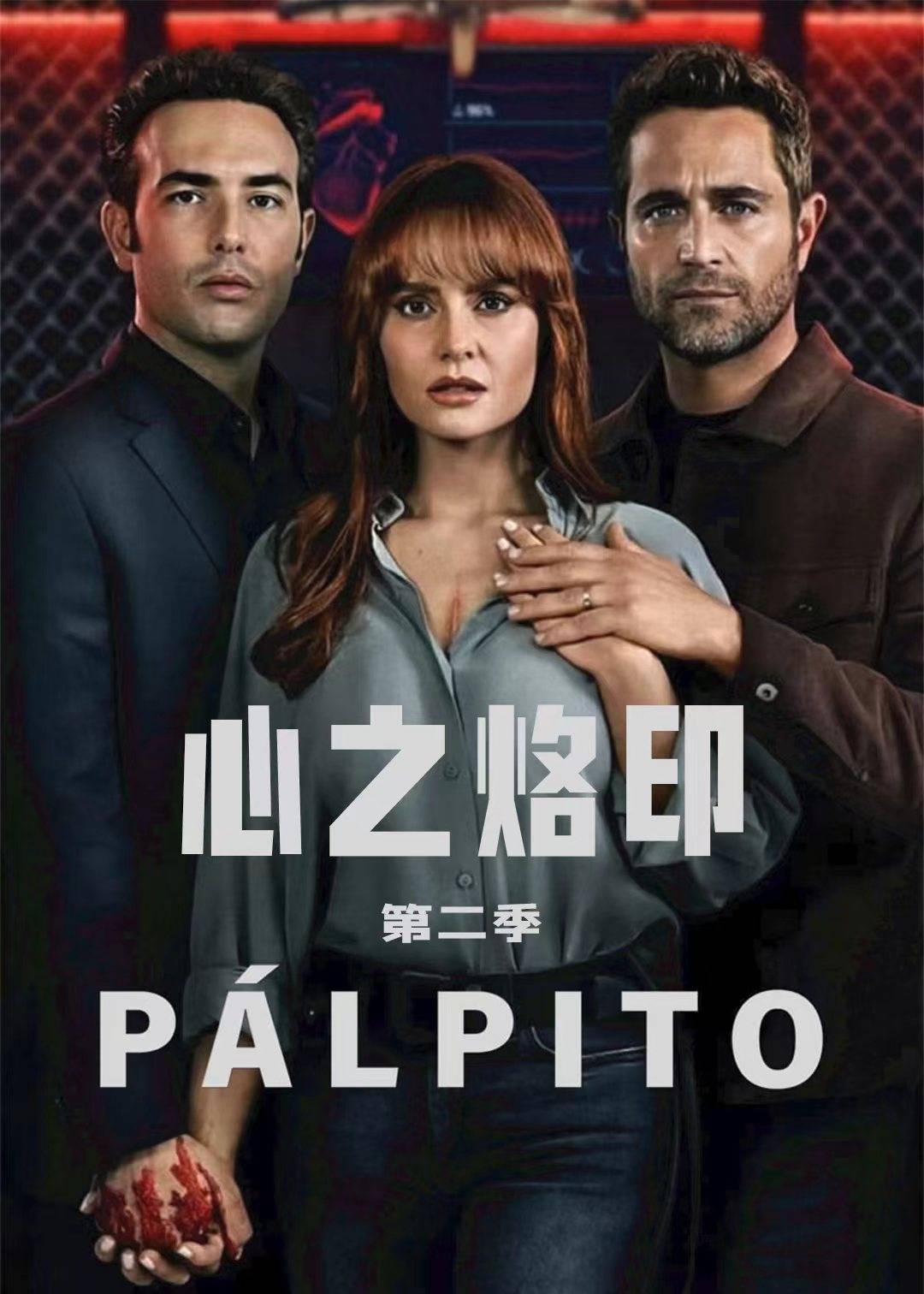 心之烙印 第二季封面图