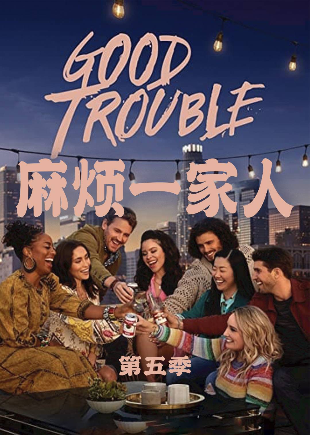 麻烦一家人 第五季封面图