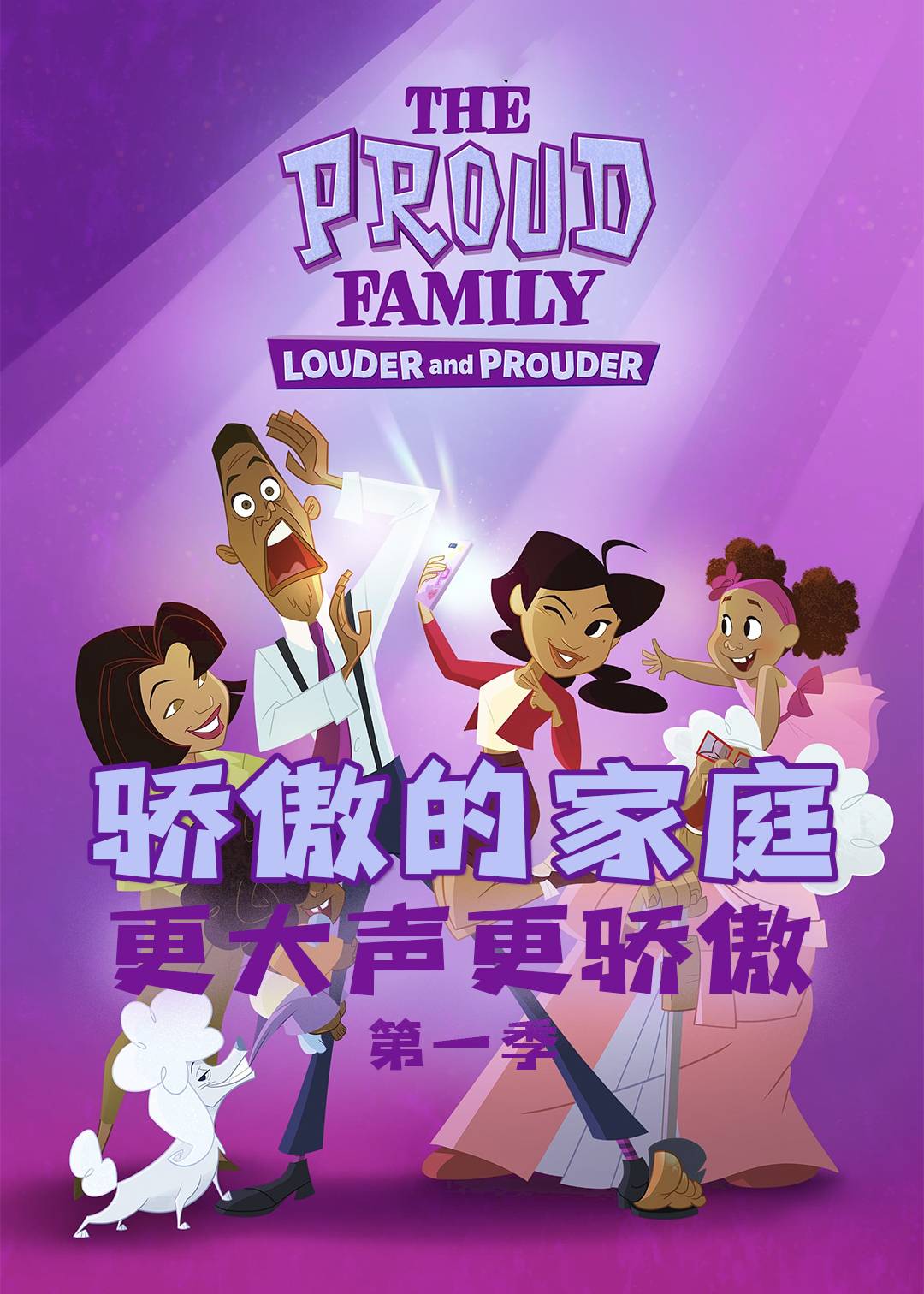 骄傲的家庭:更大声更骄傲封面图