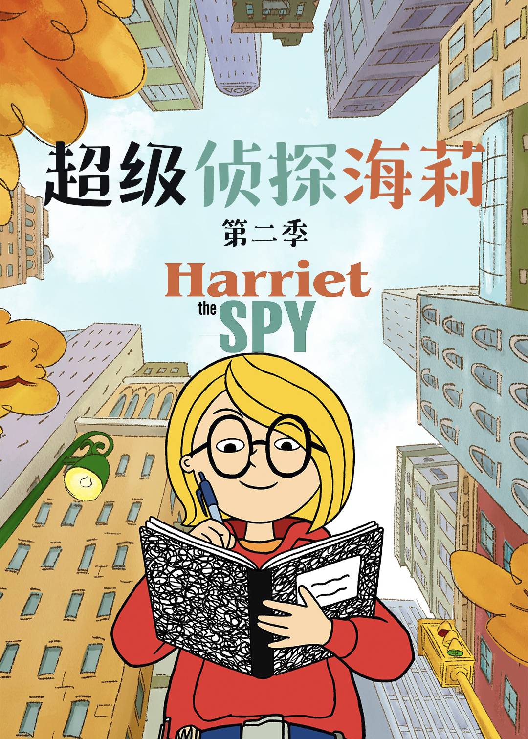 超级侦探海莉  第二季封面图