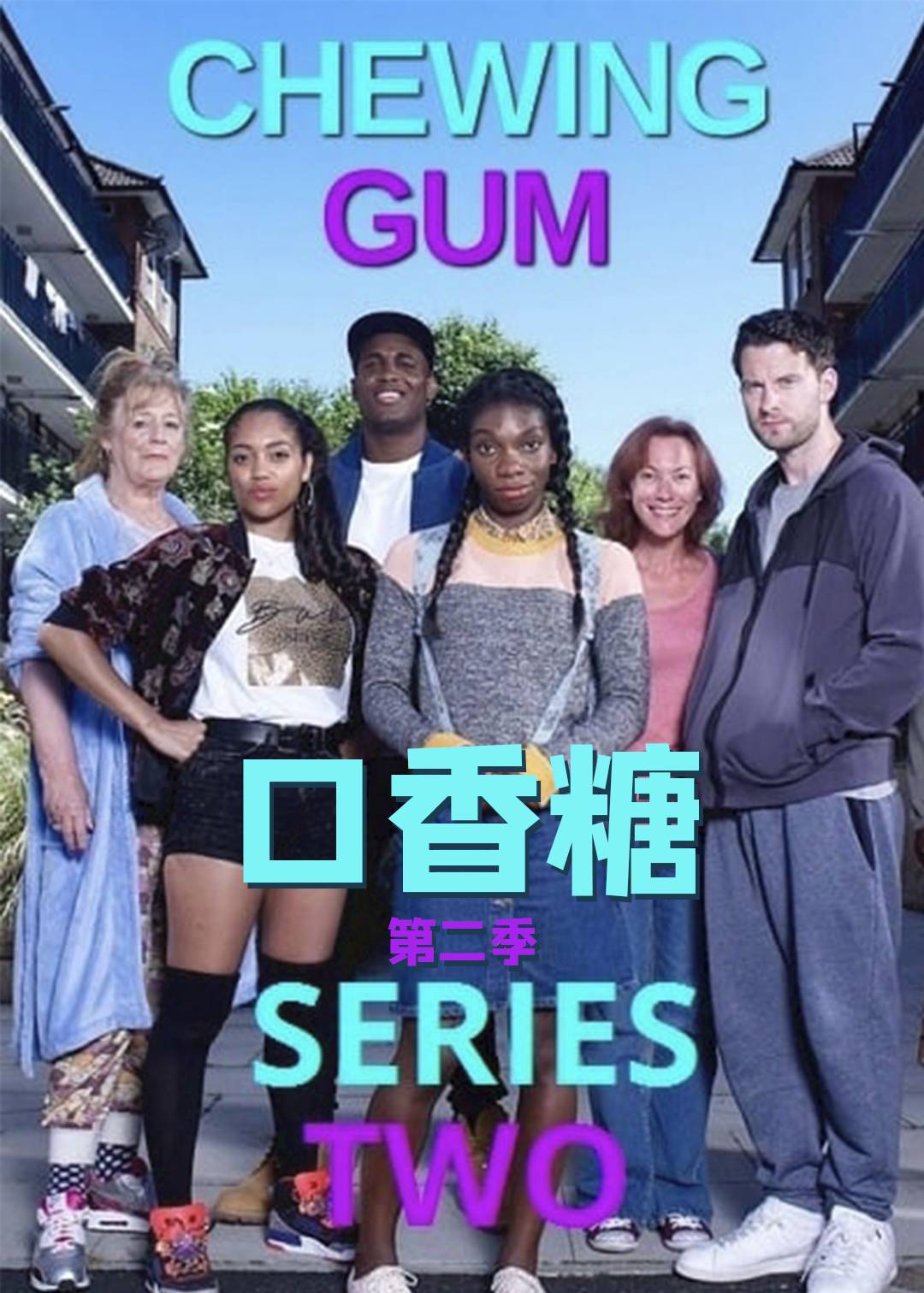口香糖 第二季封面图