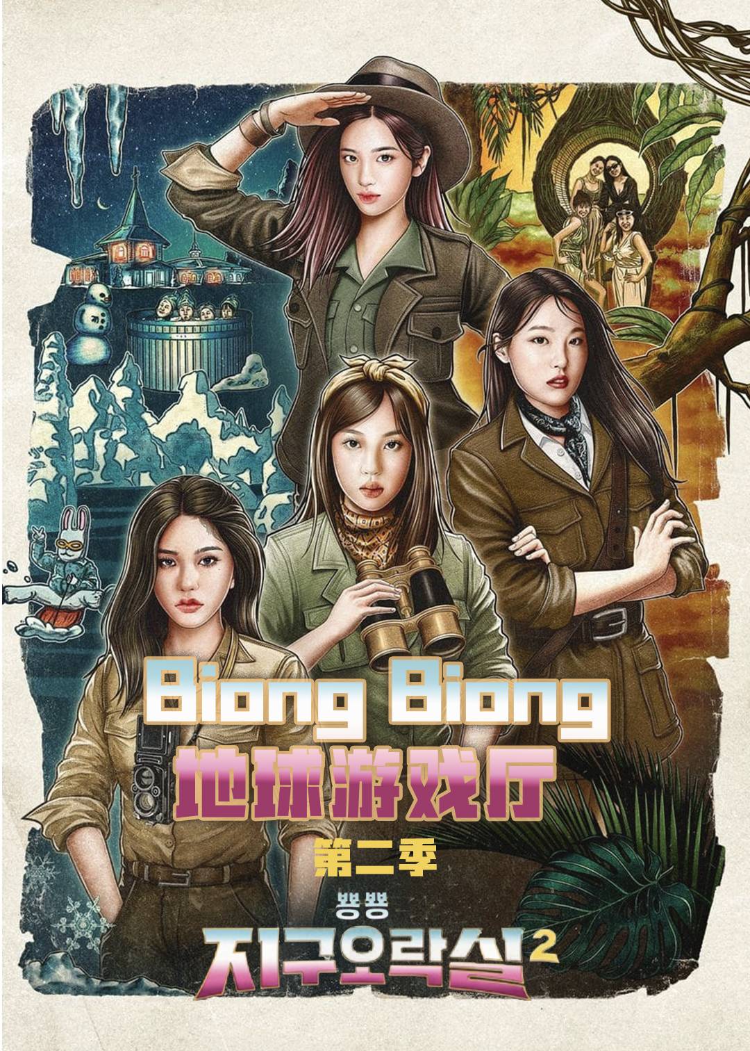 BiongBiong地球游戏厅  第二季封面图