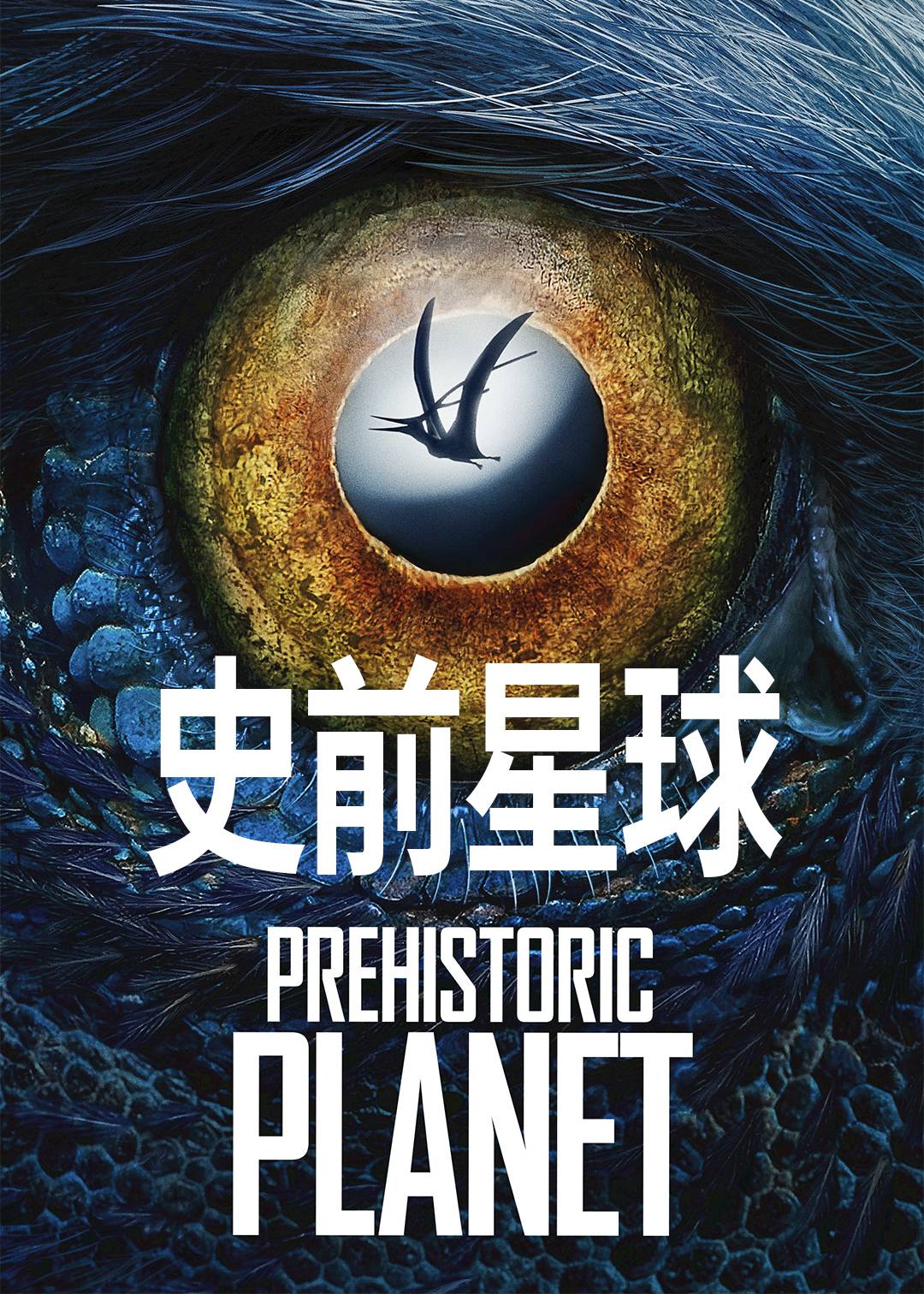 史前星球  第二季封面图