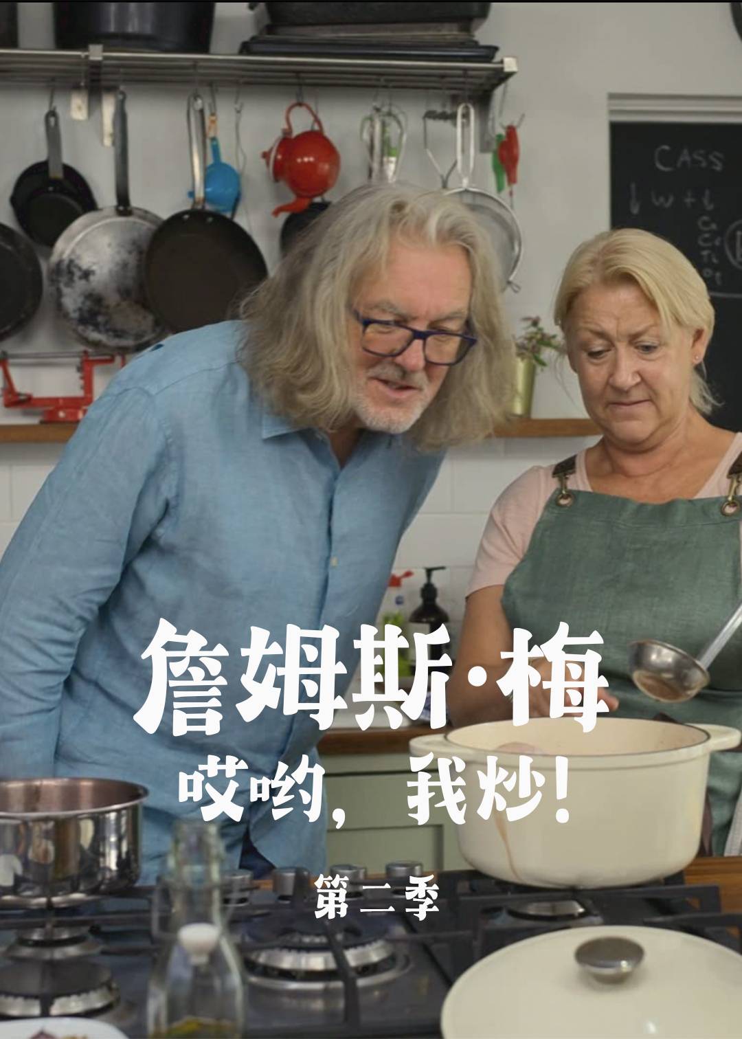 詹姆斯·梅：哎哟，我炒！第二季封面图