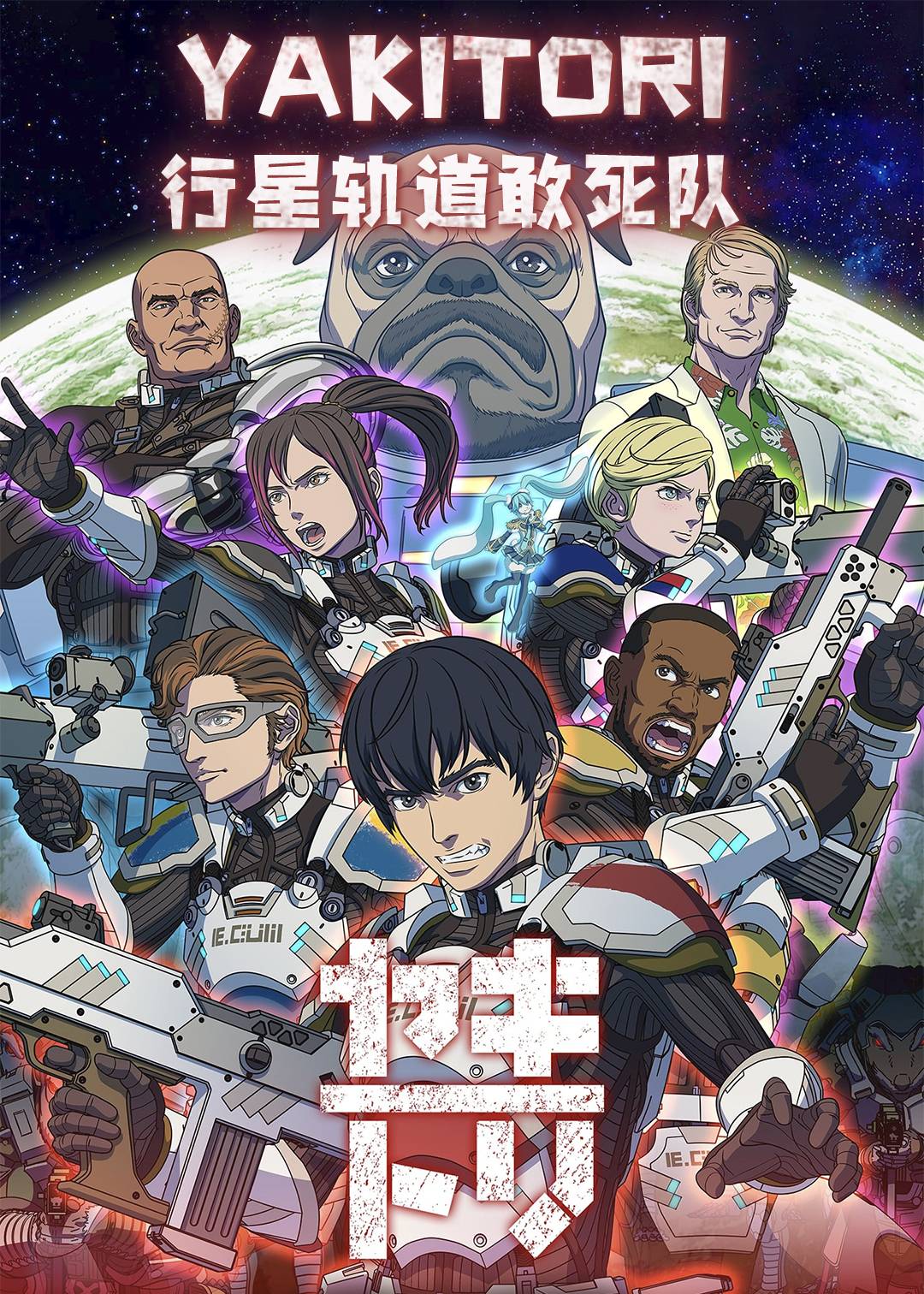 YAKITORI:行星轨道敢死队封面图