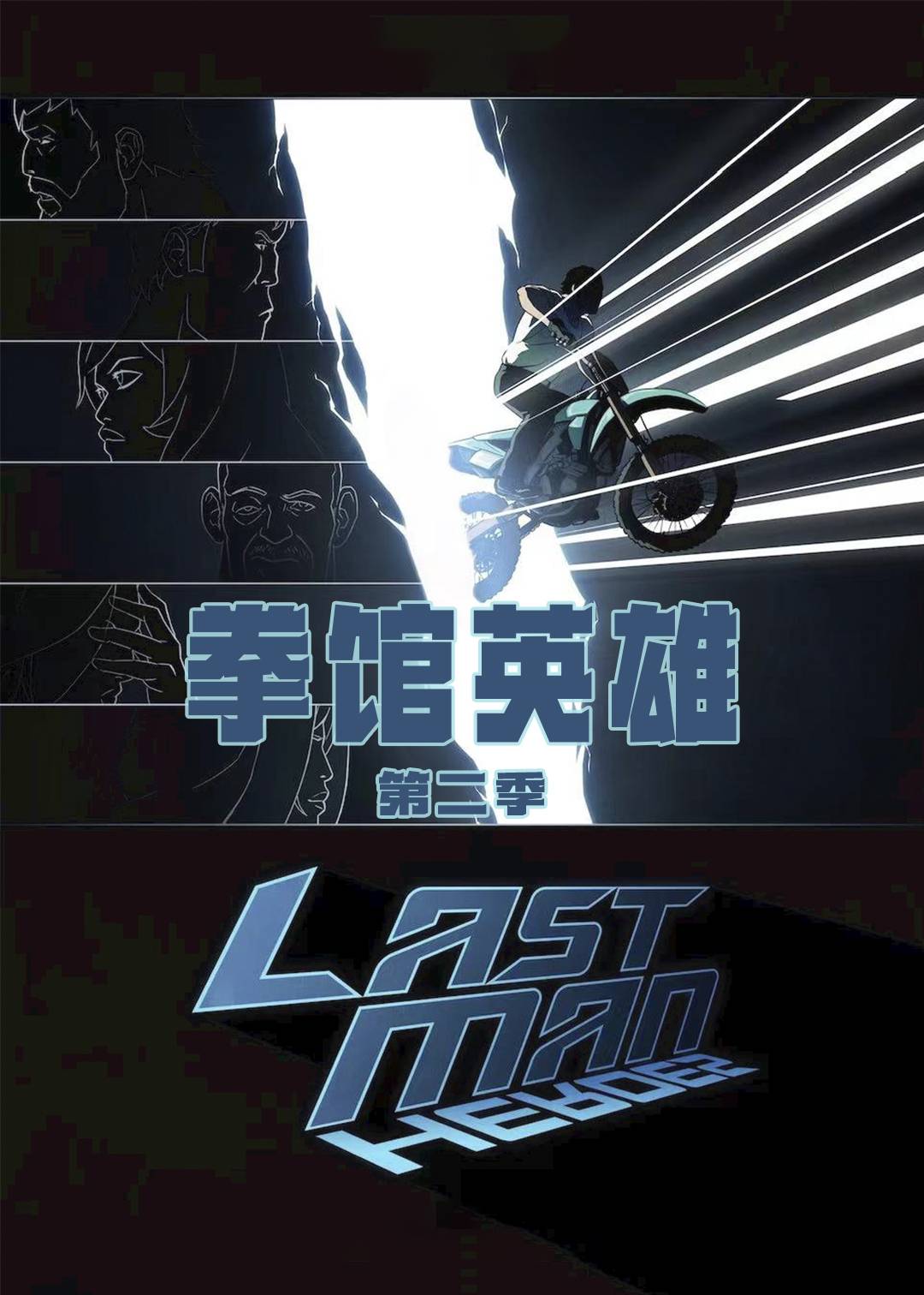 拳馆英雄 第二季封面图