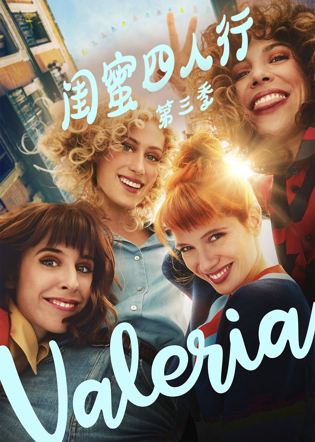 闺蜜四人行 第三季封面图