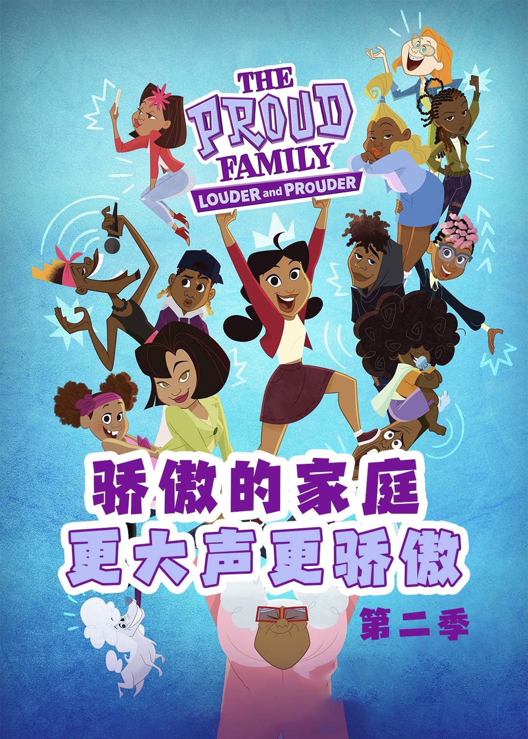 骄傲的家庭:更大声更骄傲  第二季封面图