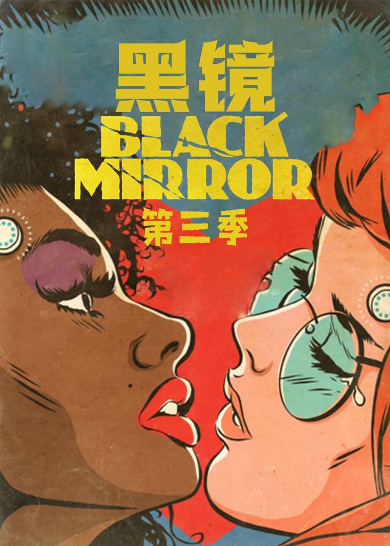 黑镜 第三季封面图