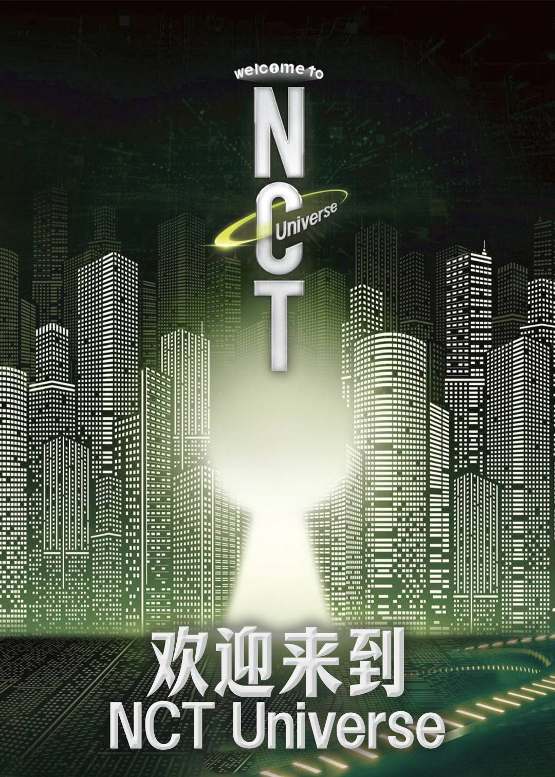 欢迎来到NCT Universe封面图