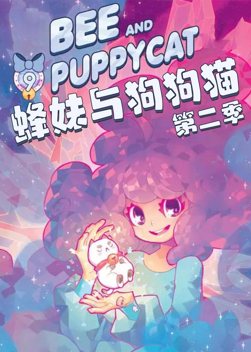 蜂妹与狗狗猫  第二季封面图