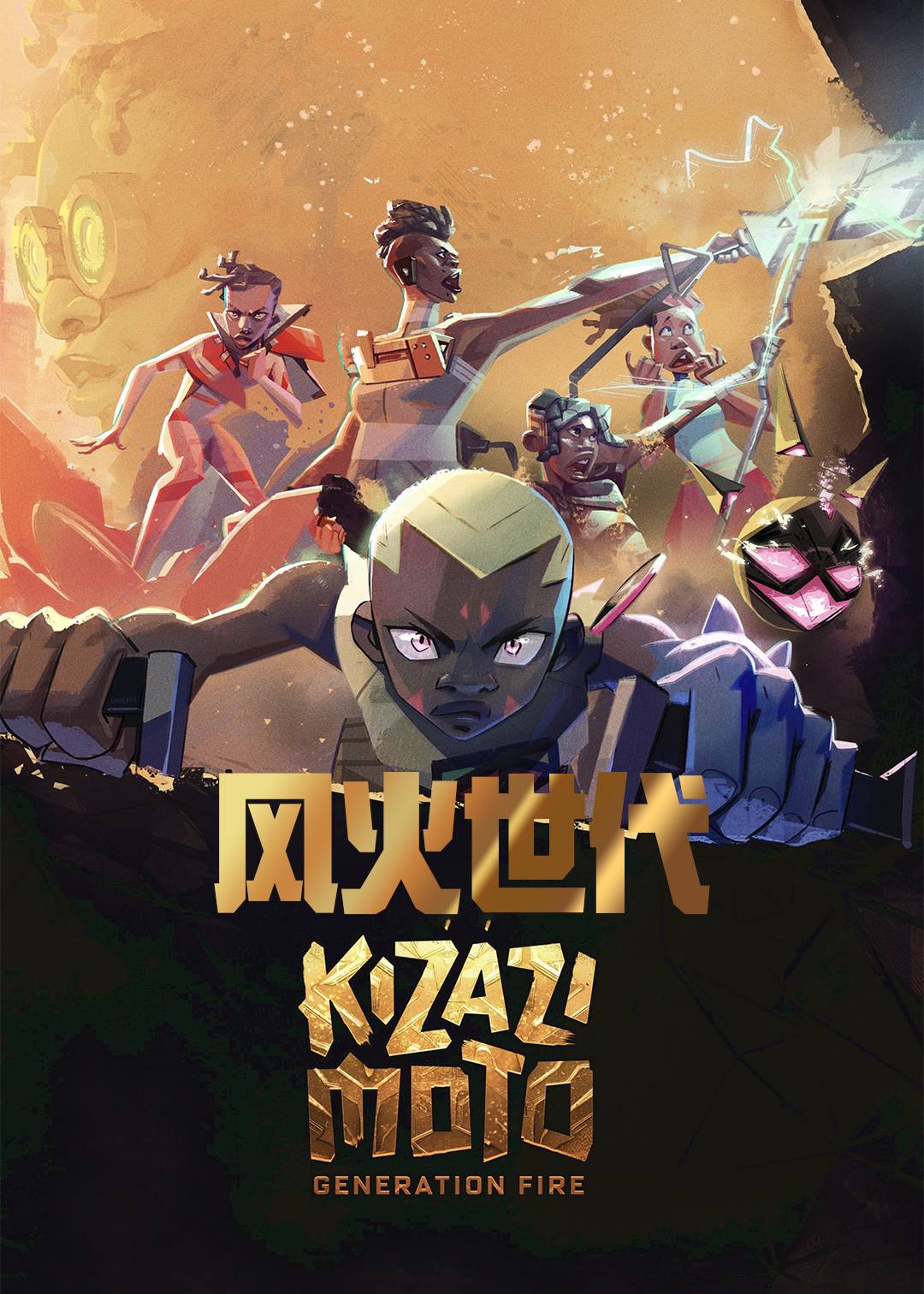 风火世代封面图