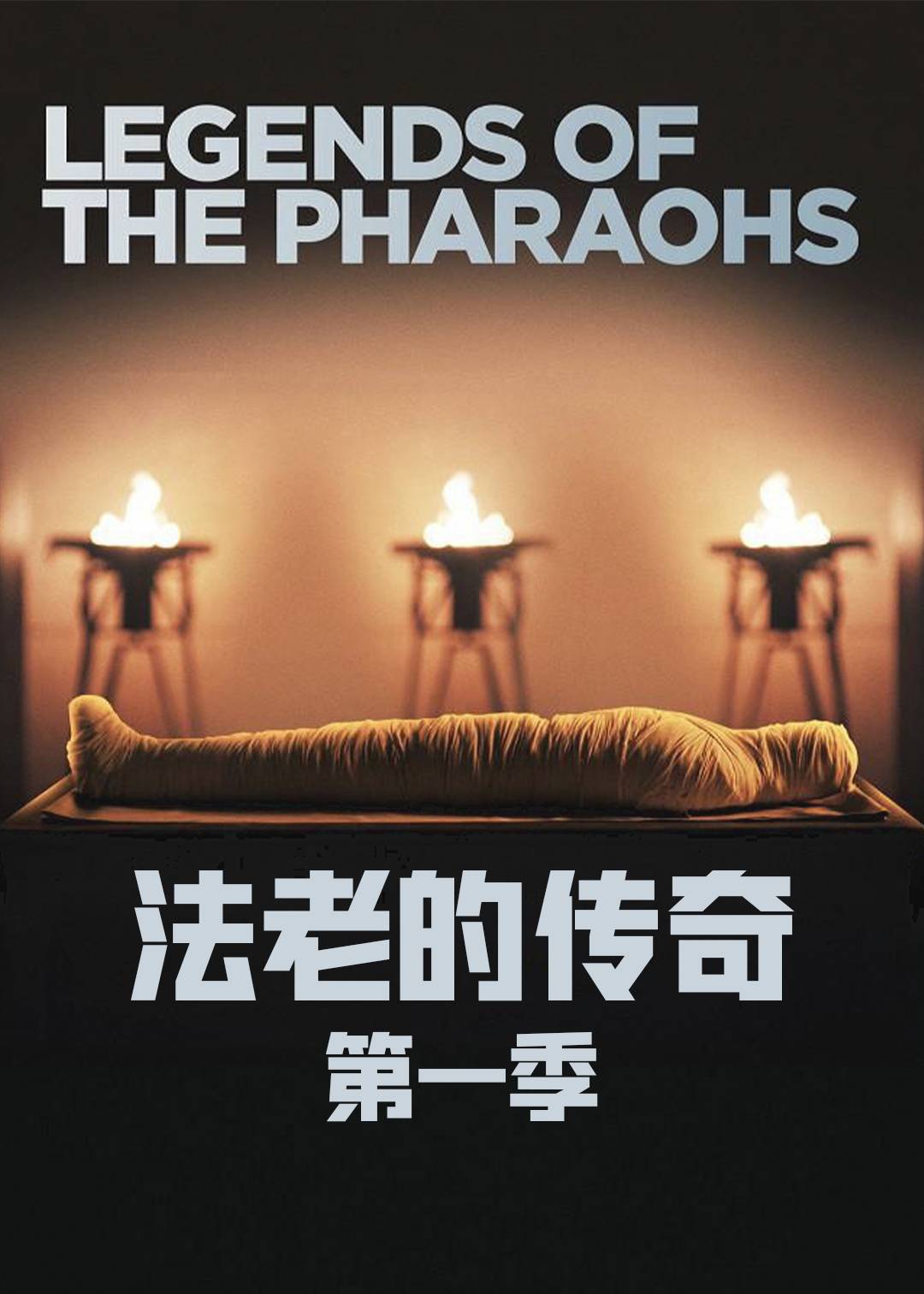 法老的传奇第一季封面图